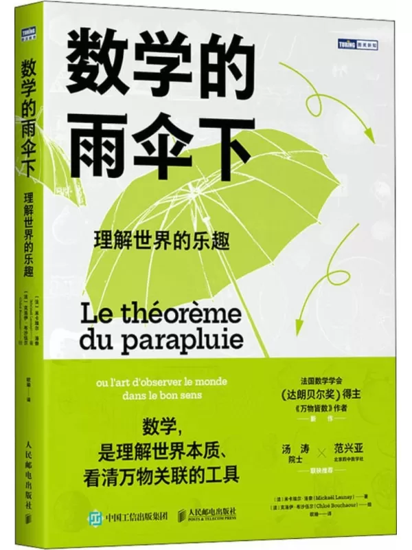 《数学的雨伞下：理解世界的乐趣》米卡埃尔·洛奈【文字版_PDF电子书_雅书】