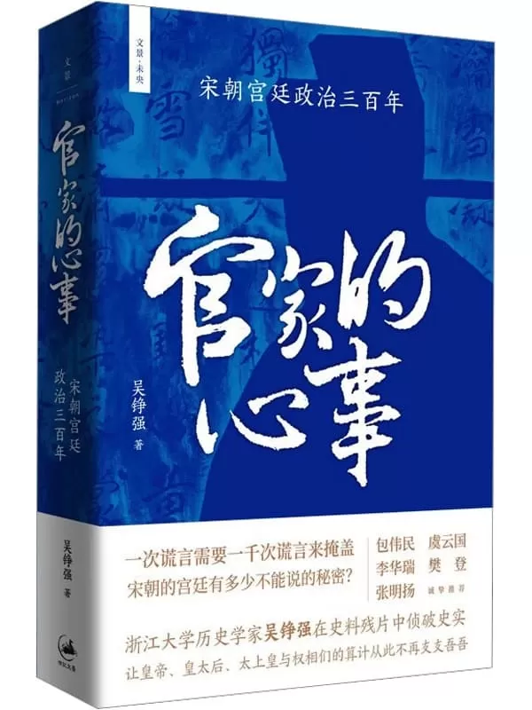 《官家的心事：宋朝宫廷政治三百年》吴铮强【文字版_PDF电子书_雅书】