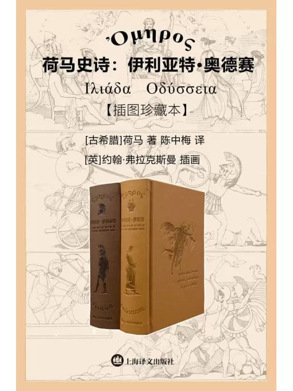 《荷马史诗：伊利亚特·奥德赛（插图珍藏本）》荷马(Homer)【文字版_PDF电子书_雅书】