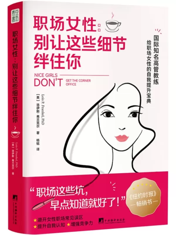 《职场女性：别让这些细节绊住你》洛伊斯·弗兰克尔【文字版_PDF电子书_雅书】