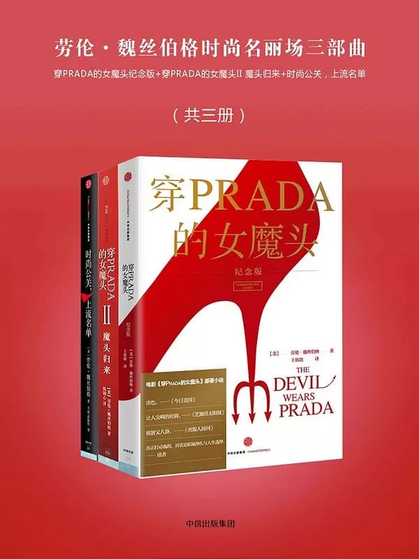 《劳伦·魏丝伯格时尚名丽场三部曲（共三册）：穿PRADA的女魔头纪念版_穿PRADA的女魔头II 魔头归来_时尚公关，上流名单》劳伦·魏丝伯格【文字版_PDF电子书_雅书】