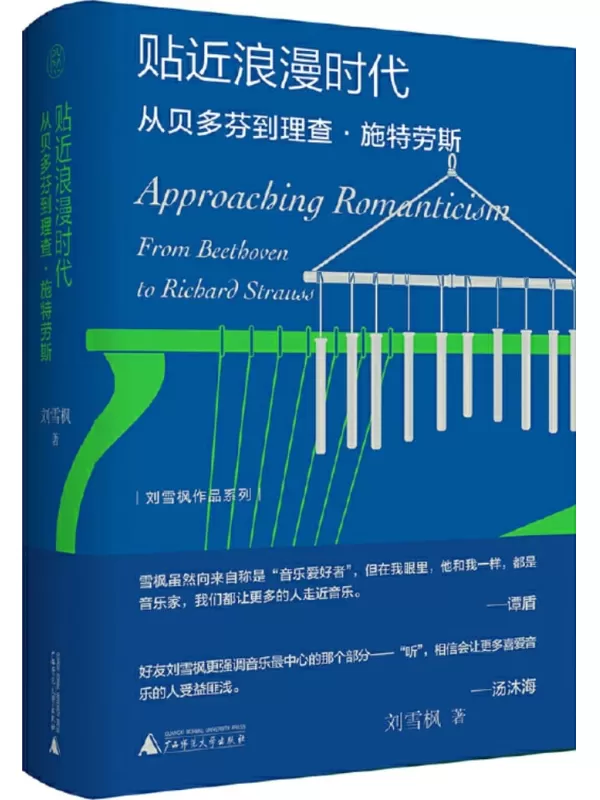 《纯粹向度 刘雪枫作品系列 贴近浪漫时代：从贝多芬到理查施特劳斯》刘雪枫【文字版_PDF电子书_雅书】
