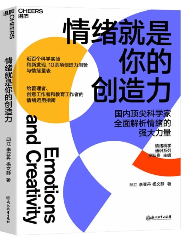 《情绪就是你的创造力》罗跃嘉 邱江 李亚丹 杨文静【文字版_PDF电子书_雅书】