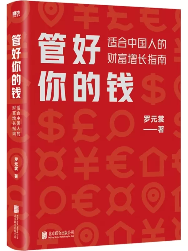 《管好你的钱：适合中国人的财富增长指南》罗元裳【文字版_PDF电子书_雅书】