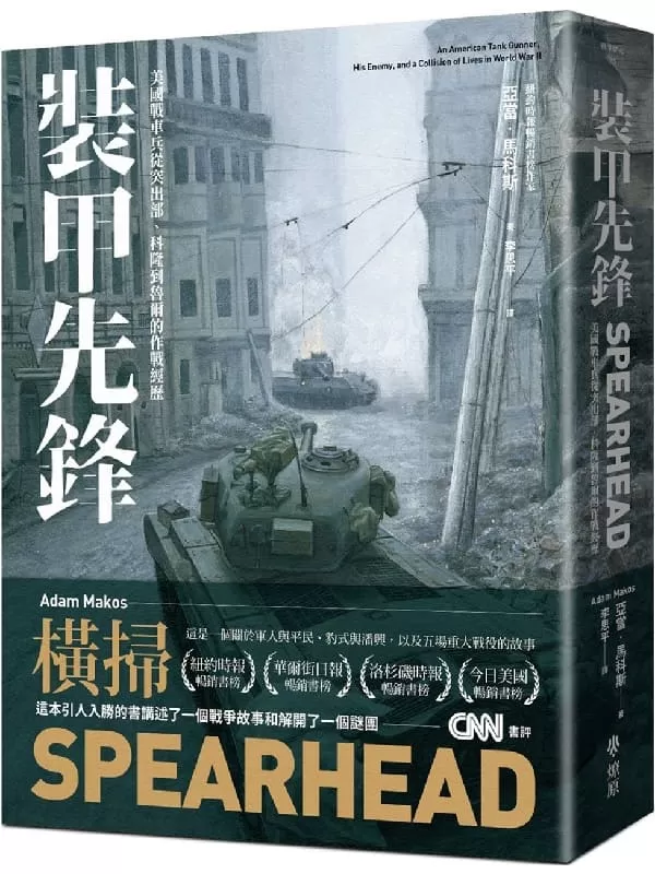 《裝甲先鋒：二戰美國裝甲兵的故事》亞當．馬科斯（Adam Makos）【文字版_PDF电子书_雅书】