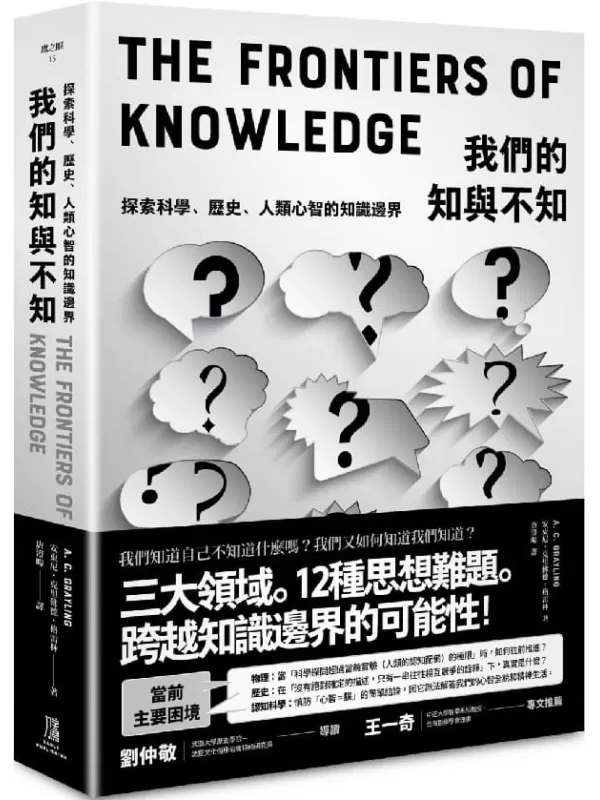 《我們的知與不知：探索科學、歷史、人類心智的知識邊界》安東尼．克里佛德．格雷林 A. C. Grayling【文字版_PDF电子书_雅书】