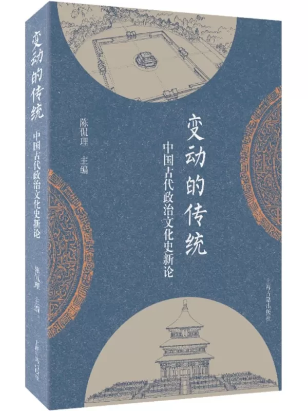 《变动的传统：中国古代政治文化史新论》（自改）陈侃理 主编（2023上海古籍）【扫描版_PDF电子书_下载】