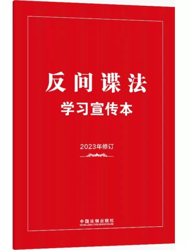 《反间谍法学习宣传本》（2023年新修订）中国法制出版社【文字版_PDF电子书_雅书】