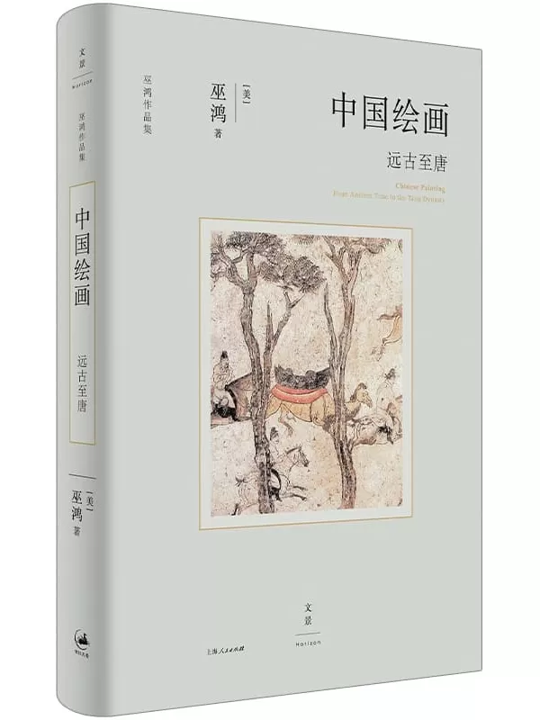 《中国绘画：远古至唐》（文景·巫鸿作品系列）巫鸿【文字版_PDF电子书_雅书】