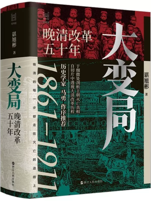 《大变局：晚清改革五十年》谌旭彬【文字版_PDF电子书_雅书】