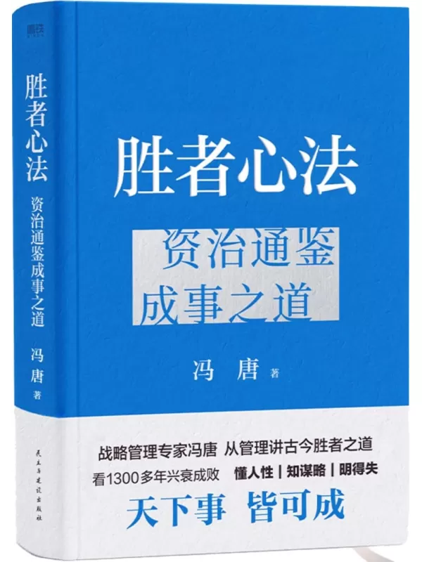 《胜者心法：资治通鉴成事之道》冯唐【文字版_PDF电子书_雅书】