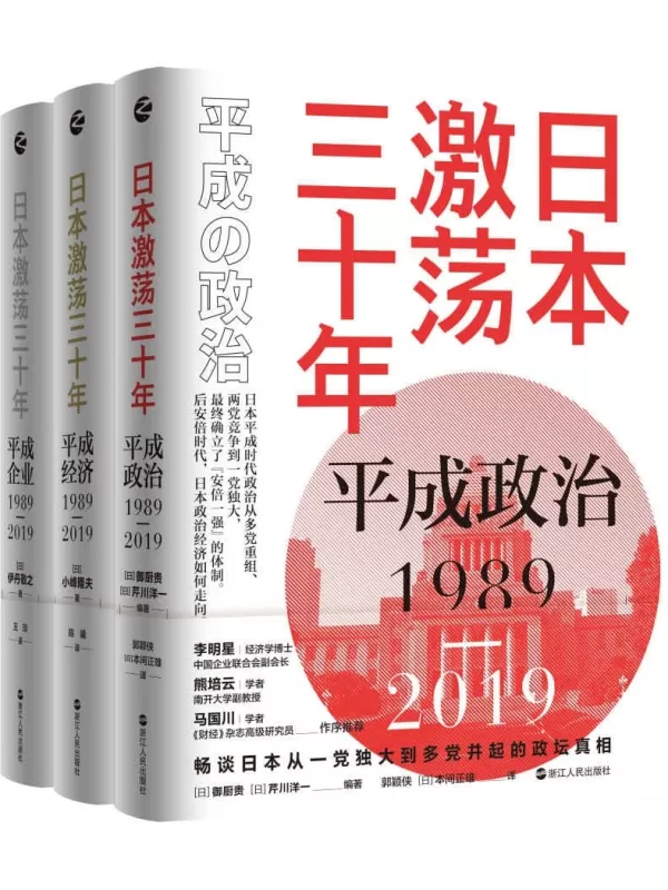 《日本激荡三十年（套装共3册）_平成政治1989-2019_平成经济1989-2019_平成企业1989-2019》[日]御厨贵 & [日]芹川洋一 & [日]伊丹敬之 & [日]小峰隆夫【文字版_PDF电子书_雅书】