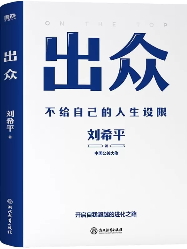 《出众：不给自己的人生设限》刘希平【文字版_PDF电子书_雅书】