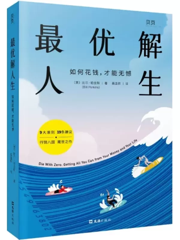 《最优解人生：如何花钱，才能无憾》比尔·帕金斯【文字版_PDF电子书_雅书】