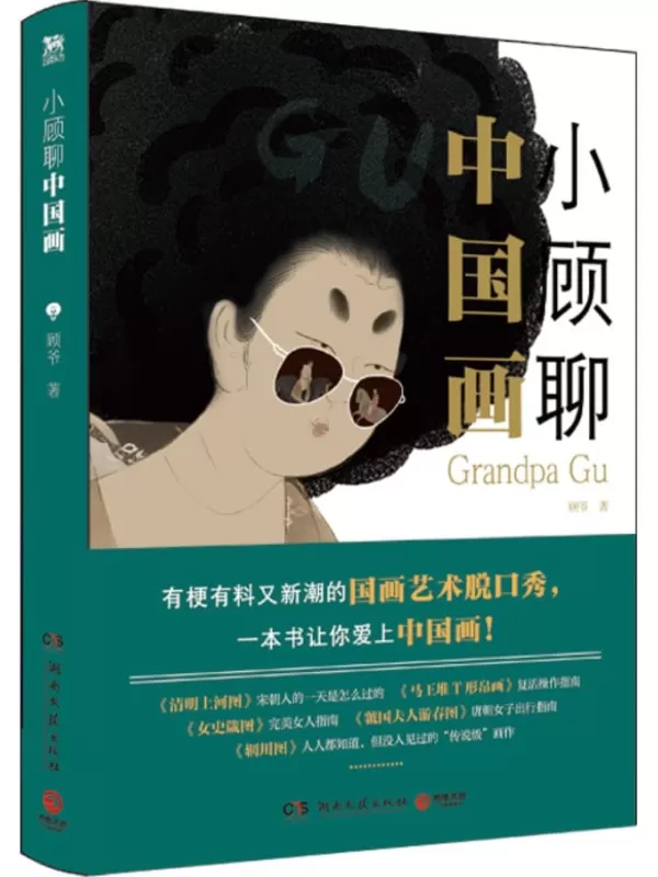 《小顾聊中国画》（小顾聊绘画（博集天卷版）顾爷【文字版_PDF电子书_雅书】