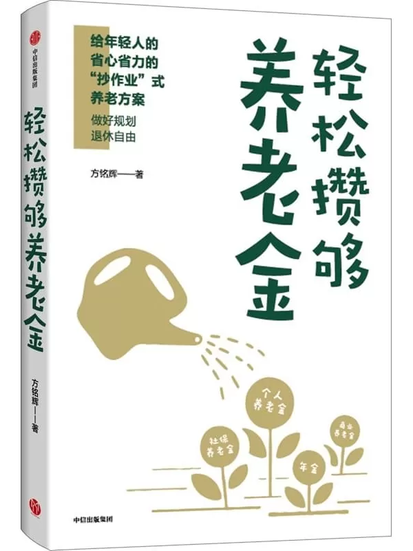 《轻松攒够养老金》方铭辉【文字版_PDF电子书_雅书】