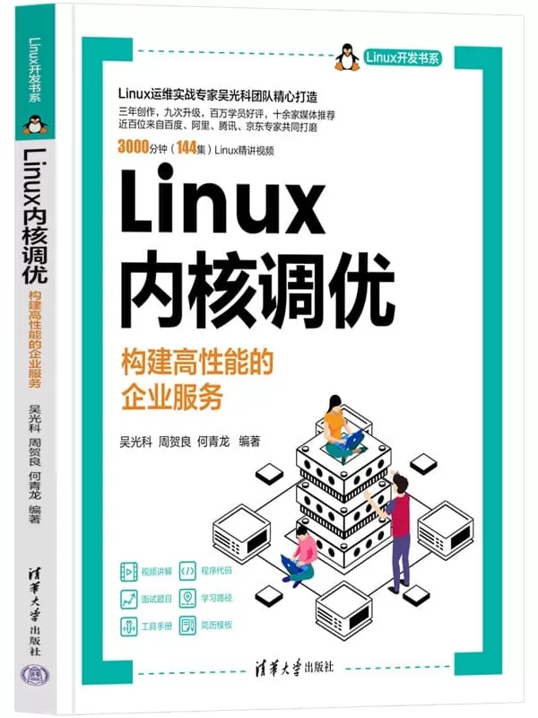 《Linux内核调优：构建高性能的企业服务》吴光科【扫描版_PDF电子书_下载】