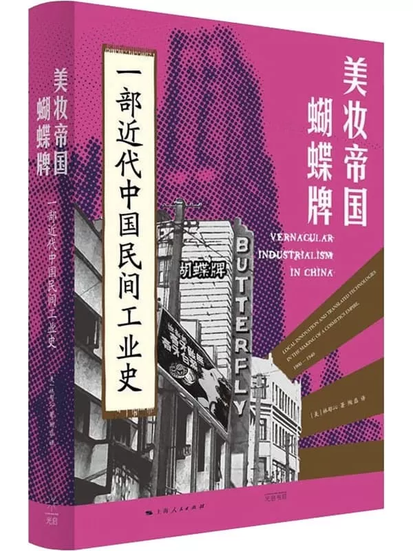 《美妆帝国蝴蝶牌：一部近代中国民间工业史》林郁沁【文字版_PDF电子书_雅书】