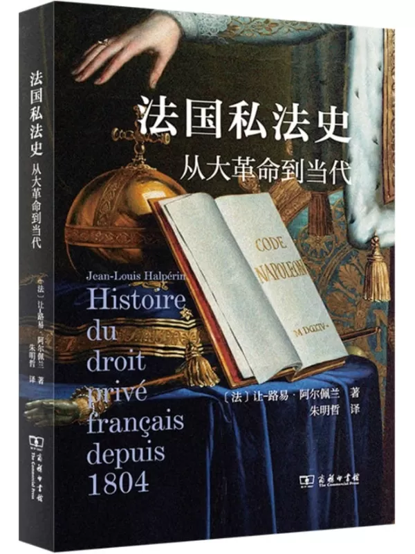 《法国私法史：从大革命到当代》让-路易·阿尔佩兰【扫描版_PDF电子书_下载】