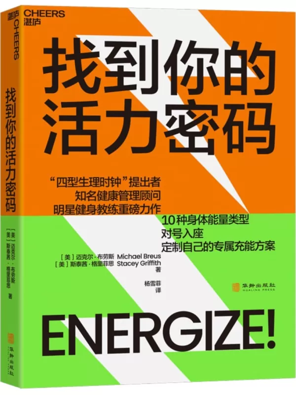 《找到你的活力密码》迈克尔·布劳斯 斯泰茜·格里菲思【文字版_PDF电子书_雅书】