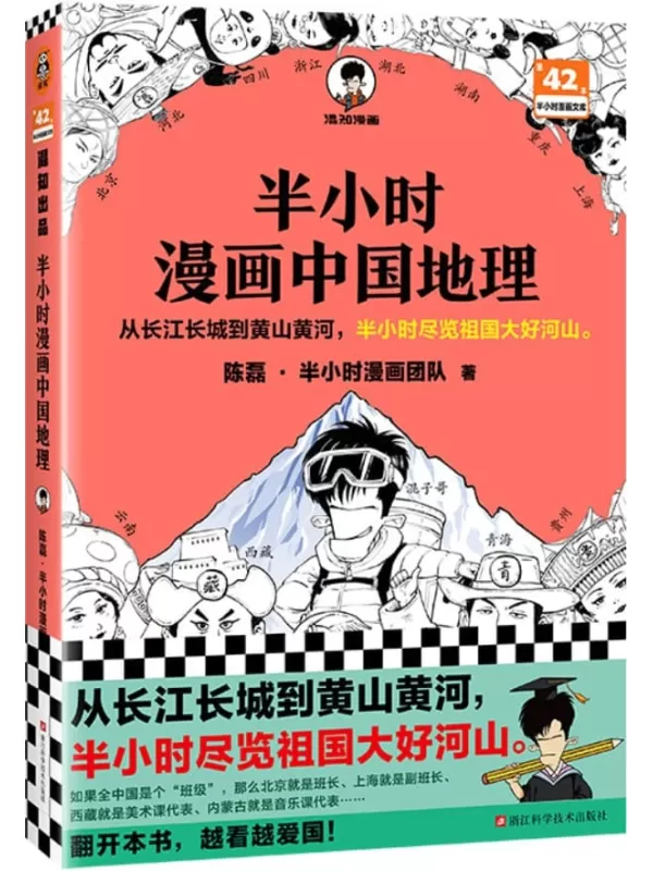 《半小时漫画中国地理：西藏、青海、云南、贵州》（半小时漫画系列）陈磊·半小时漫画团队【文字版_PDF电子书_雅书】