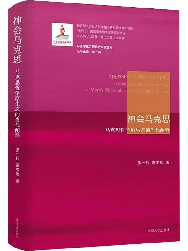 《神会马克思：马克思哲学原生态的当代阐释》（马克思主义思想史研究丛书）张一兵【扫描版_PDF电子书_下载】