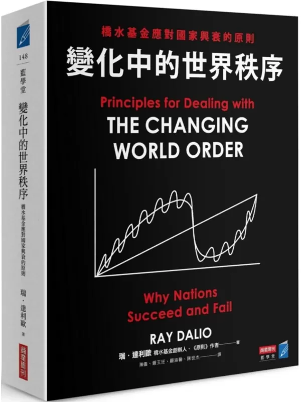 《变化中的世界秩序》瑞．达利欧Ray Dalio【文字版_PDF电子书_雅书】