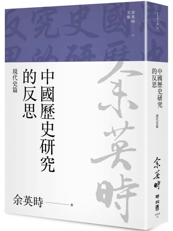 《中國歷史研究的反思：現代史篇》余英時【文字版_PDF电子书_雅书】