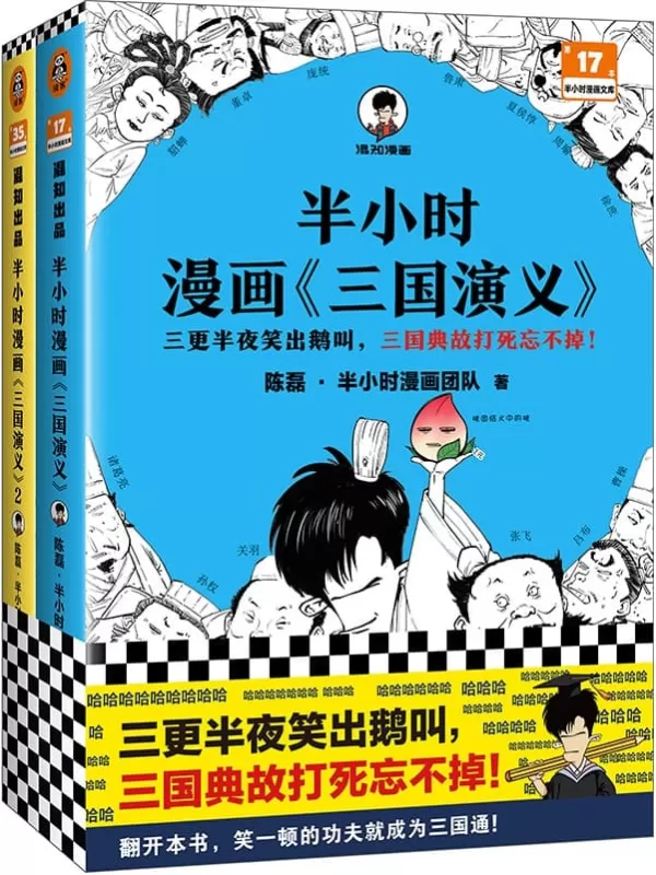 《半小时漫画《三国演义》》 (全2册·半小时漫画系列)陈磊·半小时漫画团队【文字版_PDF电子书_雅书】