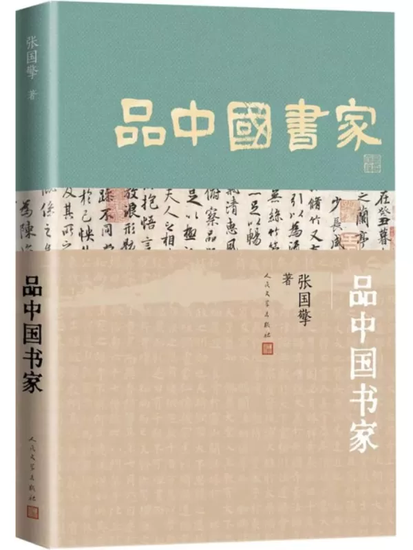 《品中国书家》（十三位书法名家的人生故事，贯穿起中国书法历史的深远脉络；来看看古代书法家的朋友圈；人民文学出版社倾力打造）张国擎【文字版_PDF电子书_雅书】