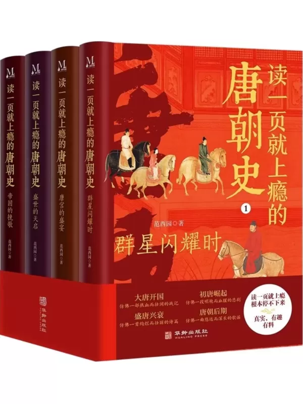 《读一页就上瘾的唐朝史（全4册）》范西园【文字版_PDF电子书_雅书】