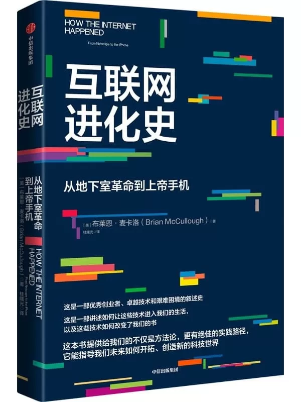 《互联网进化史：从地下室革命到上帝手机》（美）布莱恩·麦卡洛,桂曙光【文字版_PDF电子书_雅书】