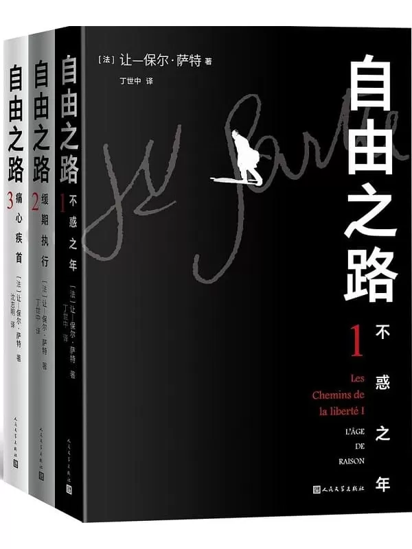 《自由之路（全三册）》[法]让-保尔·萨特【文字版_PDF电子书_雅书】