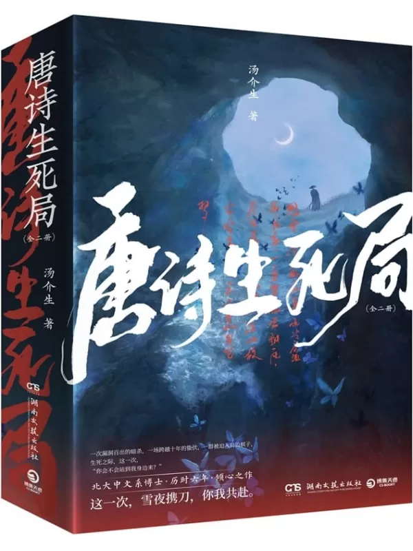 《唐诗生死局（全二册）》汤介生【文字版_PDF电子书_雅书】