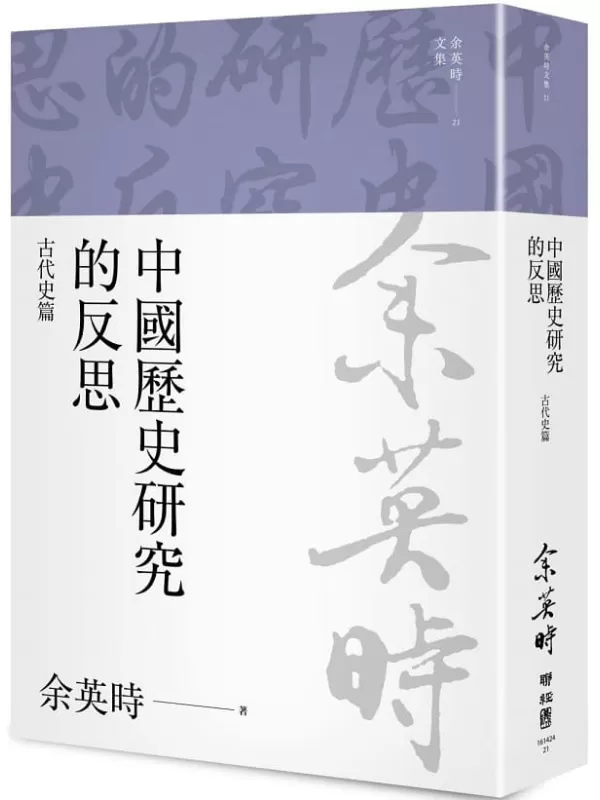 《中國歷史研究的反思：古代史篇》余英時【文字版_PDF电子书_雅书】