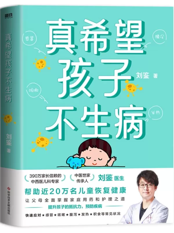 《真希望孩子不生病》刘鉴【文字版_PDF电子书_雅书】