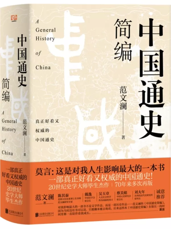 《中国通史简编》（对莫言人生影响最大的一本书）范文澜【文字版_PDF电子书_雅书】