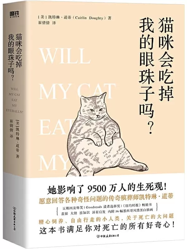 《猫咪会吃掉我的眼珠子吗？》[美] 凯特琳·道蒂【文字版_PDF电子书_雅书】