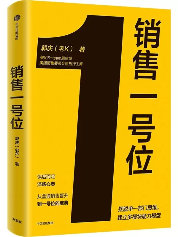 《销售一号位》郭庆【文字版_PDF电子书_雅书】