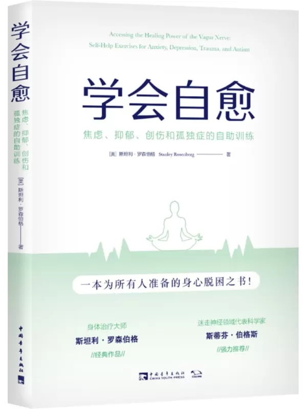 《学会自愈：焦虑、抑郁、创伤和孤独症的自助训练》斯坦利·罗森伯格【文字版_PDF电子书_雅书】