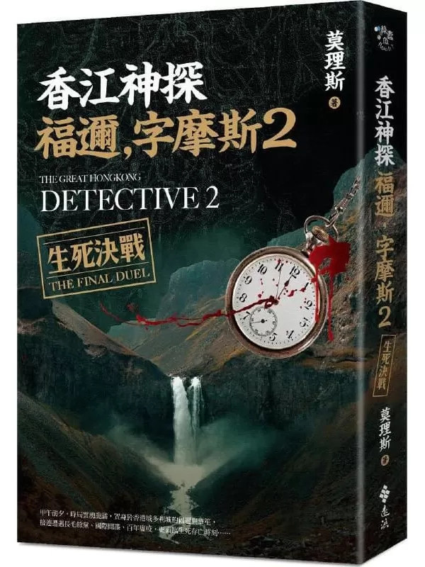 《香江神探福邇，字摩斯2：生死決戰》莫理斯【文字版_PDF电子书_雅书】