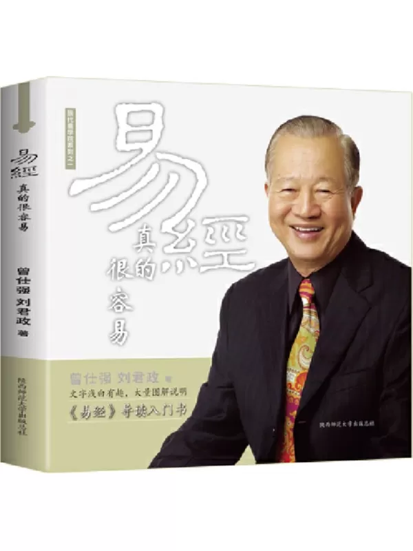 《易经真的很容易》（曾仕强详解易经系列）曾仕强【文字版_PDF电子书_雅书】