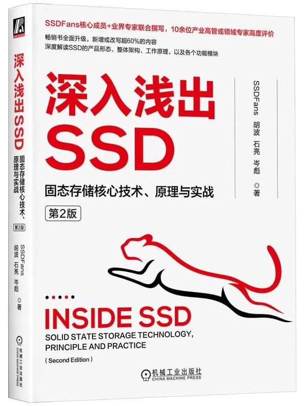 《深入浅出SSD：固态存储核心技术、原理与实战（第2版）》SSDFans【扫描版_PDF电子书_下载】