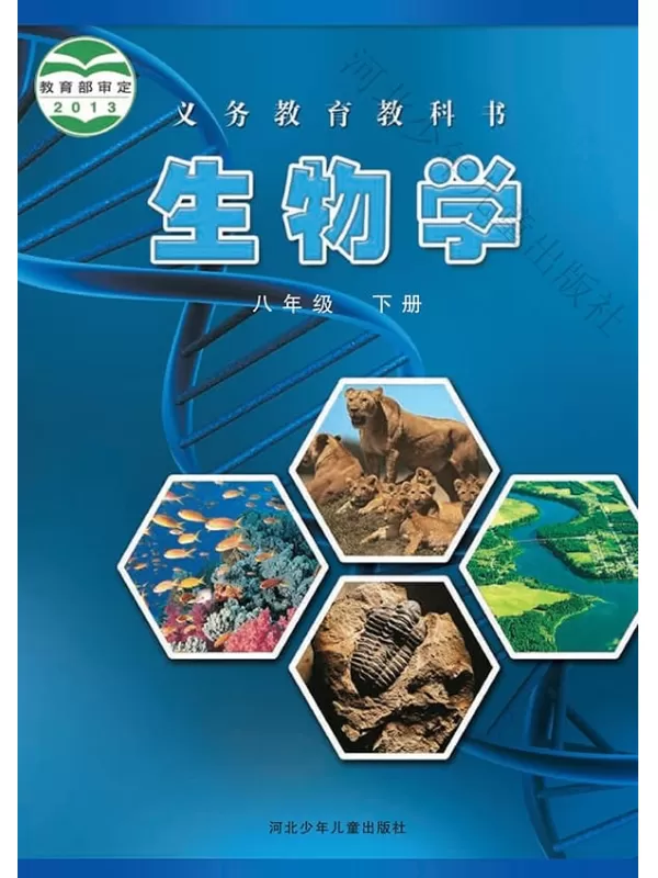 《义务教育教科书·生物学八年级下册》（冀少版）河北少年儿童出版社【文字版_PDF电子书_雅书】