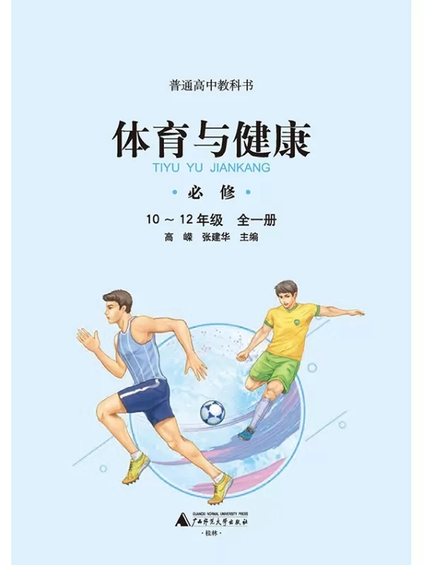 《普通高中教科书·体育与健康必修 全一册》（广西师大版）广西师范大学出版社【文字版_PDF电子书_雅书】