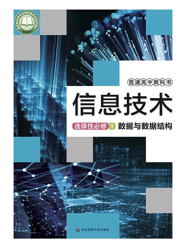 《普通高中教科书·信息技术选择性必修1 数据与数据结构》（华东师大版）华东师范大学出版社【文字版_PDF电子书_雅书】