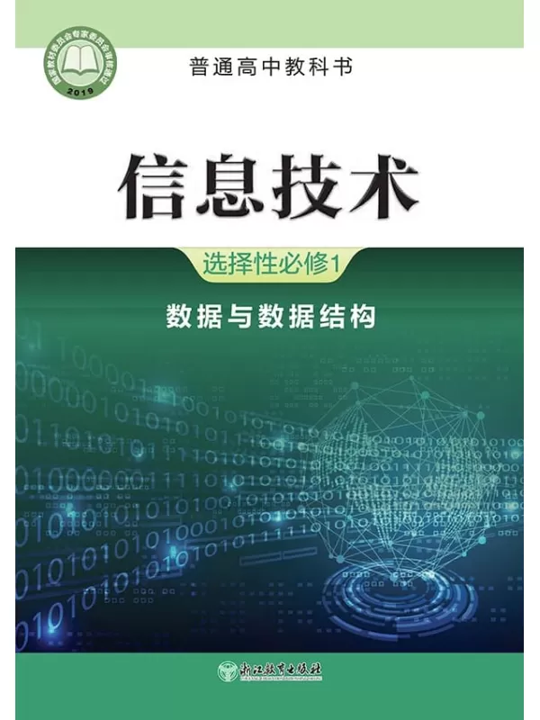 《普通高中教科书·信息技术选择性必修1 数据与数据结构》（浙教版）浙江教育出版社【文字版_PDF电子书_雅书】