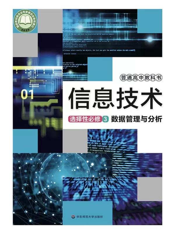 《普通高中教科书·信息技术选择性必修3 数据管理与分析》（华东师大版）华东师范大学出版社【文字版_PDF电子书_雅书】