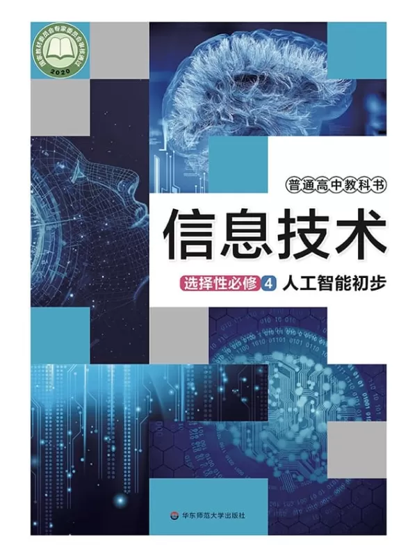 《普通高中教科书·信息技术选择性必修4 人工智能初步》（华东师大版）华东师范大学出版社【文字版_PDF电子书_雅书】