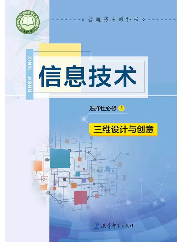 《普通高中教科书·信息技术选择性必修5 三维设计与创意》（教科版）教育科学出版社【文字版_PDF电子书_雅书】